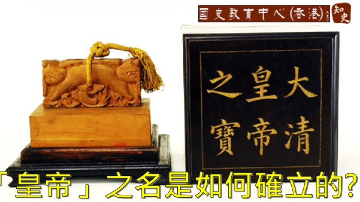 「皇帝」這一名稱是怎麼確定的？